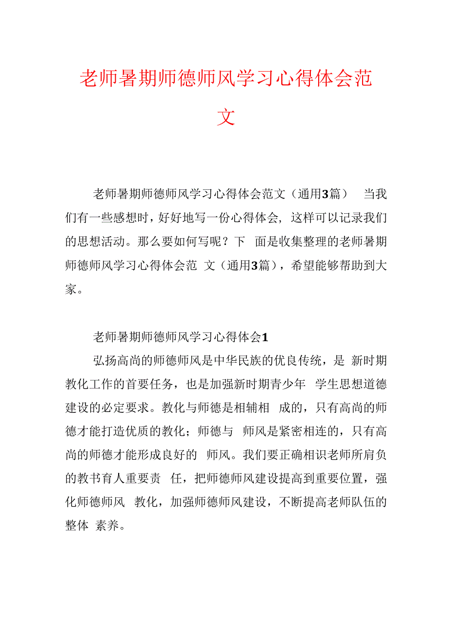 教师暑期师德师风学习心得体会范文.docx
