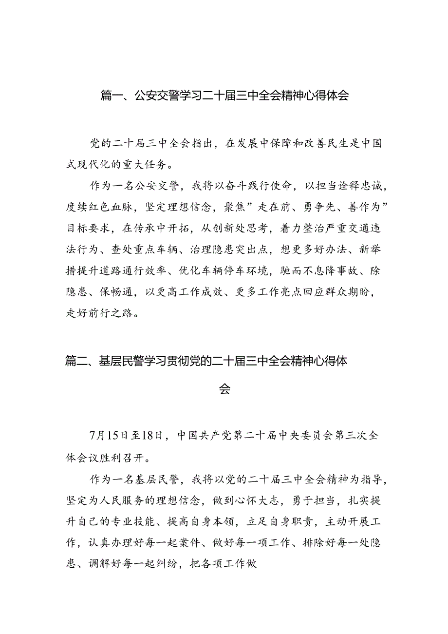 公安交警学习二十三中全会精神心得体会10篇（详细版）.docx_第2页