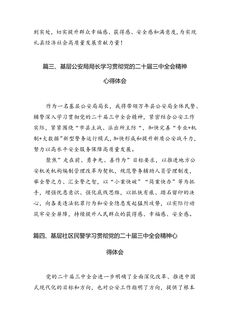 公安交警学习二十三中全会精神心得体会10篇（详细版）.docx_第3页