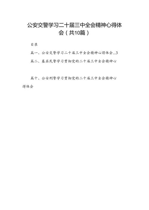 公安交警学习二十三中全会精神心得体会10篇（详细版）.docx