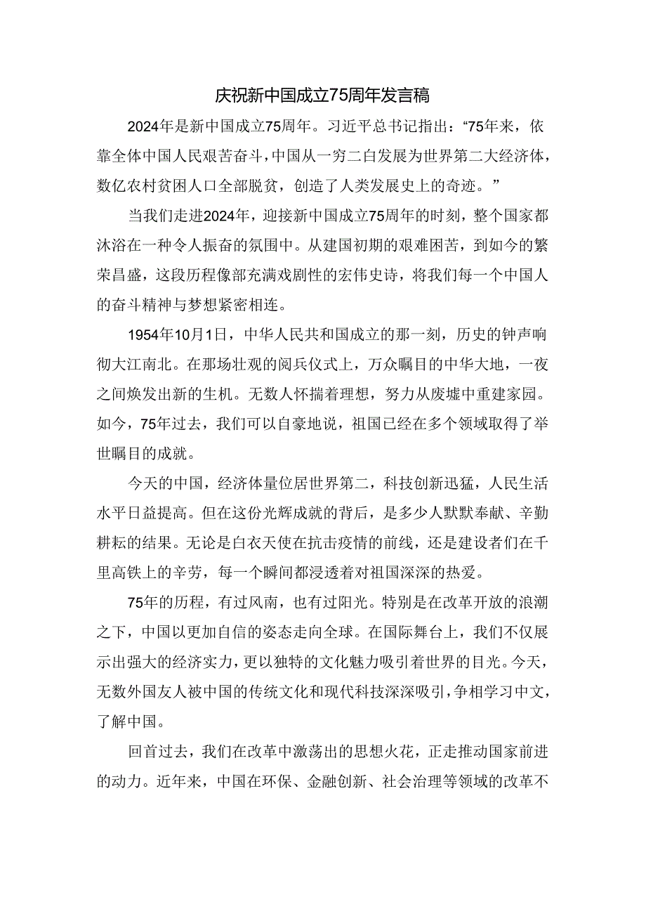 庆祝新中国成立75周年发言稿二.docx_第1页