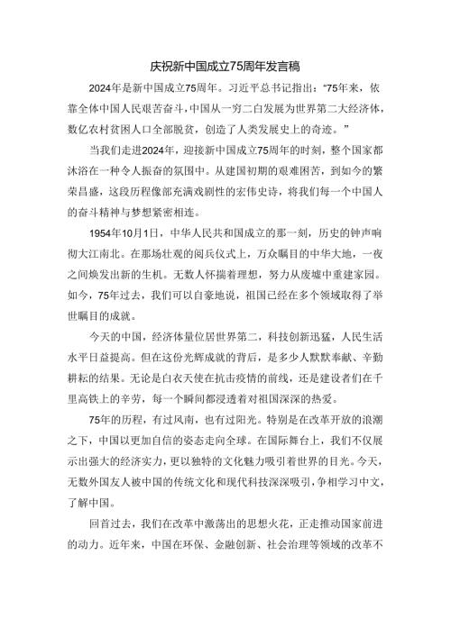 庆祝新中国成立75周年发言稿二.docx