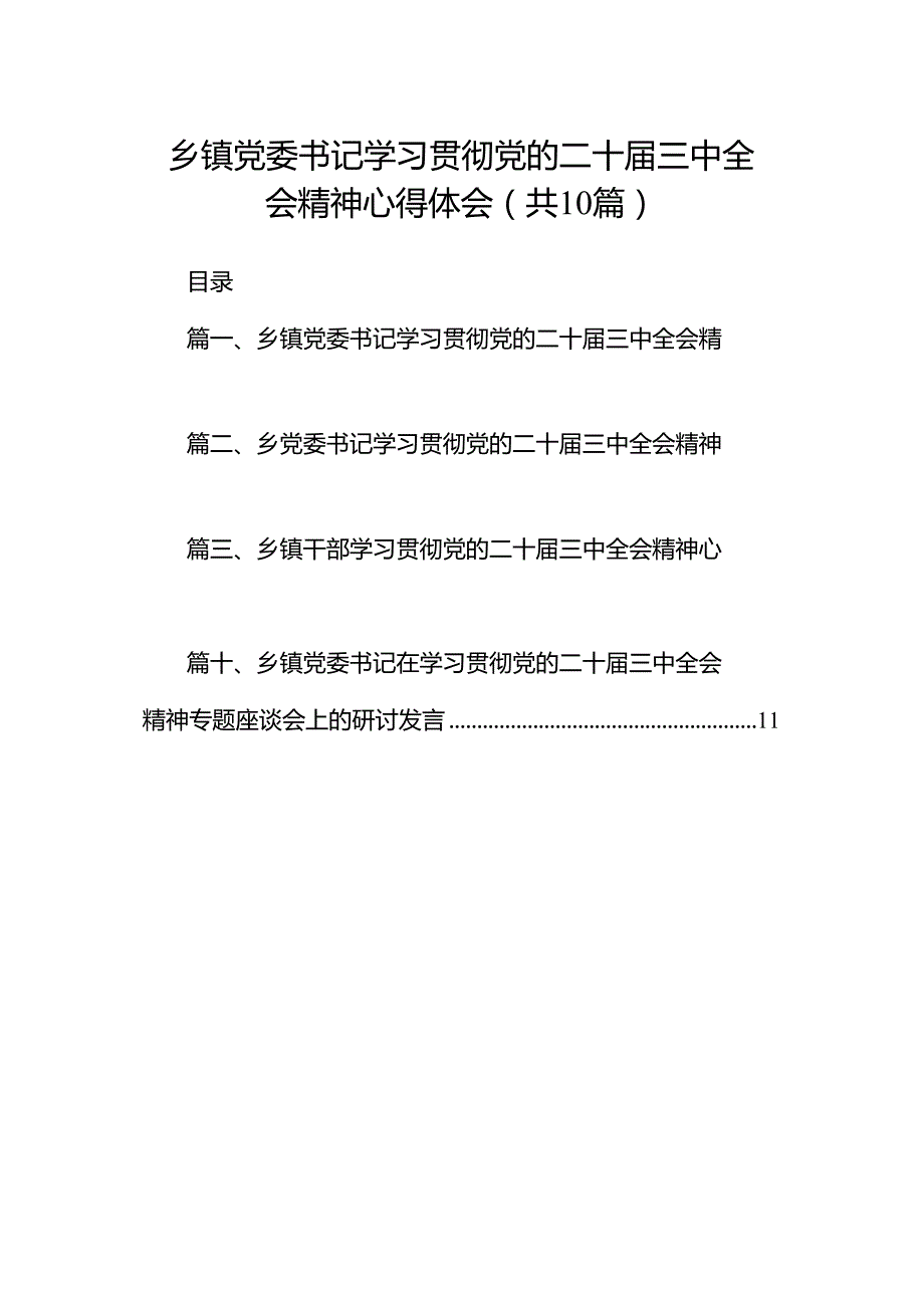 乡镇党委书记学习贯彻党的二十三中全会精神心得体会十篇（精选）.docx_第1页