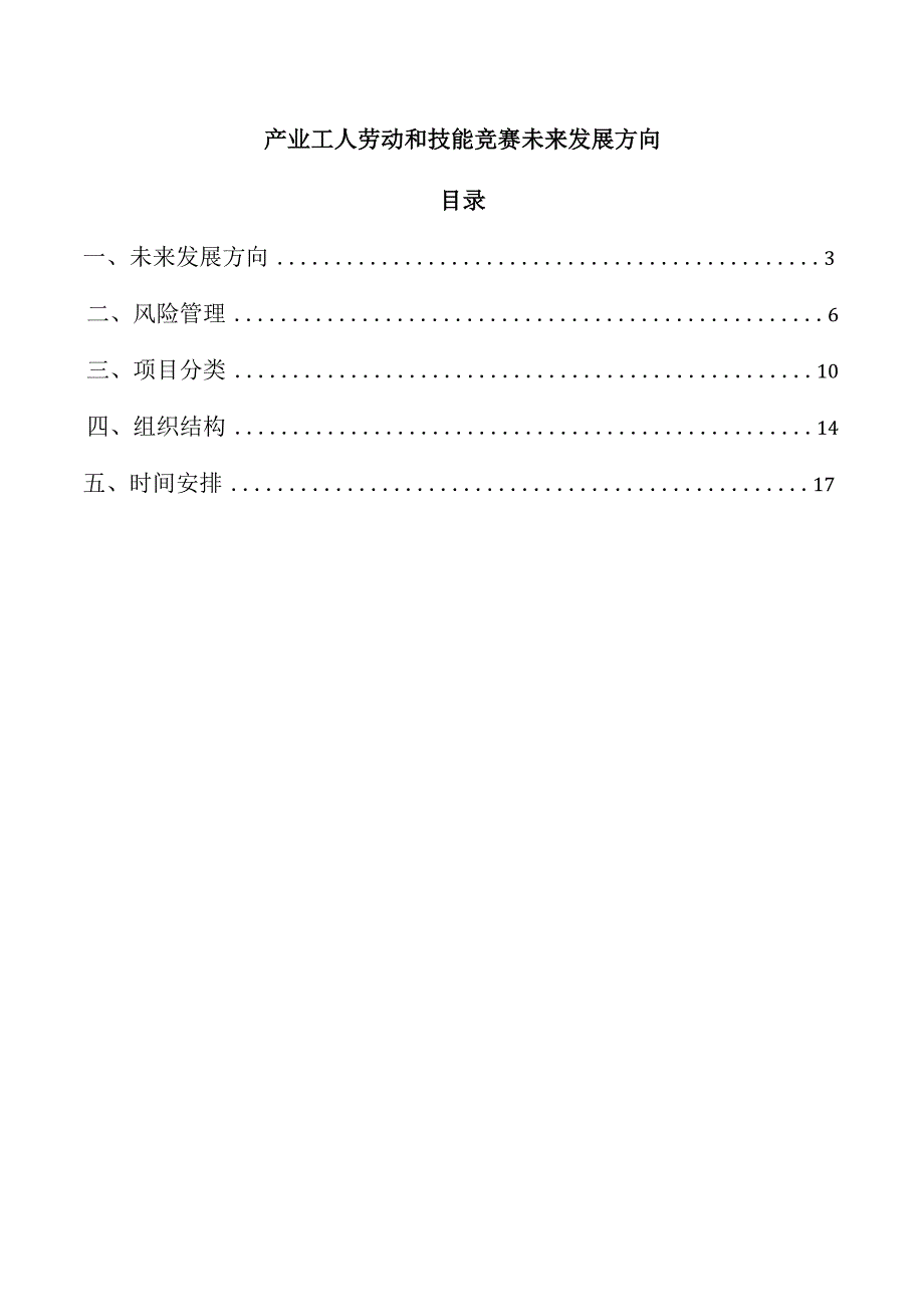 产业工人劳动和技能竞赛未来发展方向.docx