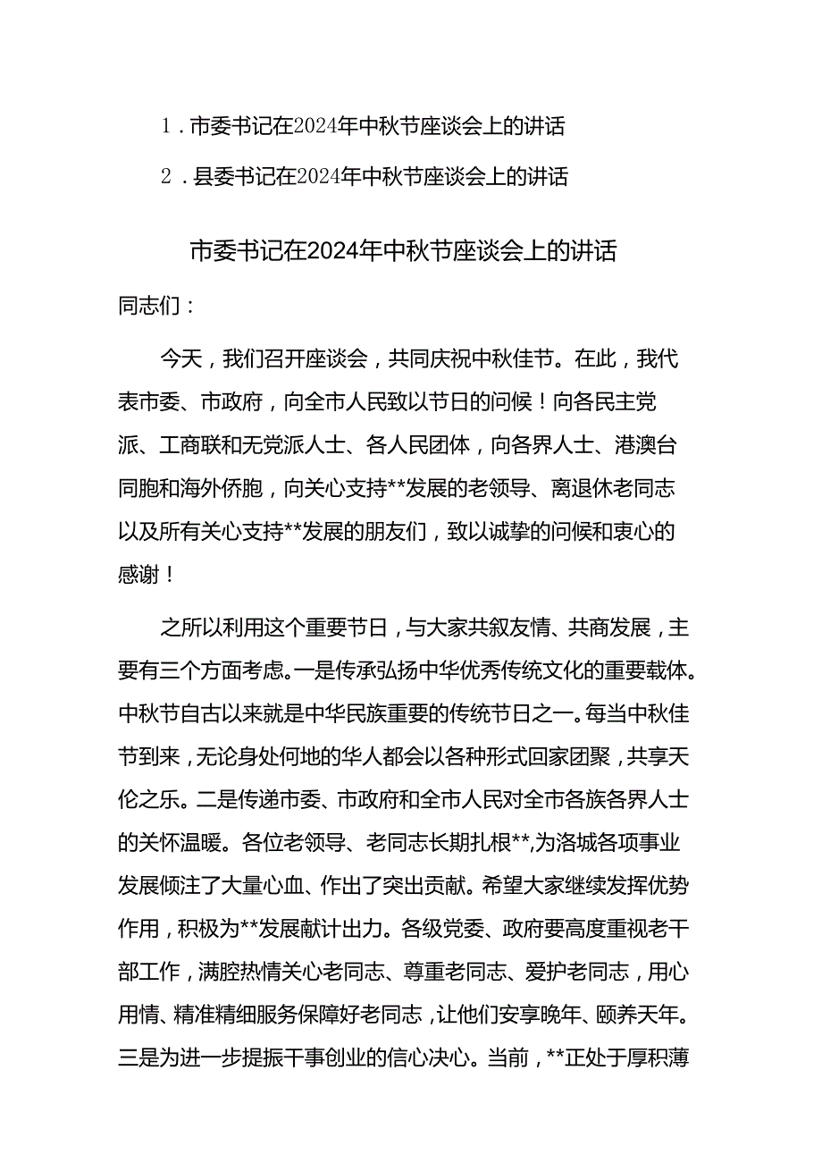 书记在2024年中节座谈会上的讲话范文稿2篇.docx_第1页