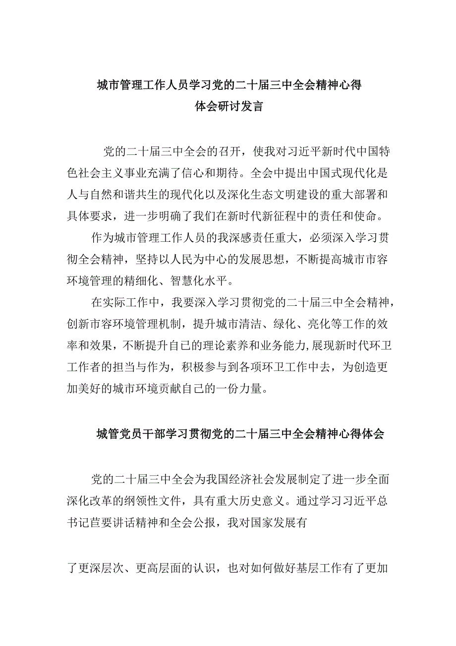 （8篇）城市管理工作人员学习党的二十三中全会精神心得体会研讨发言（详细版）.docx_第1页