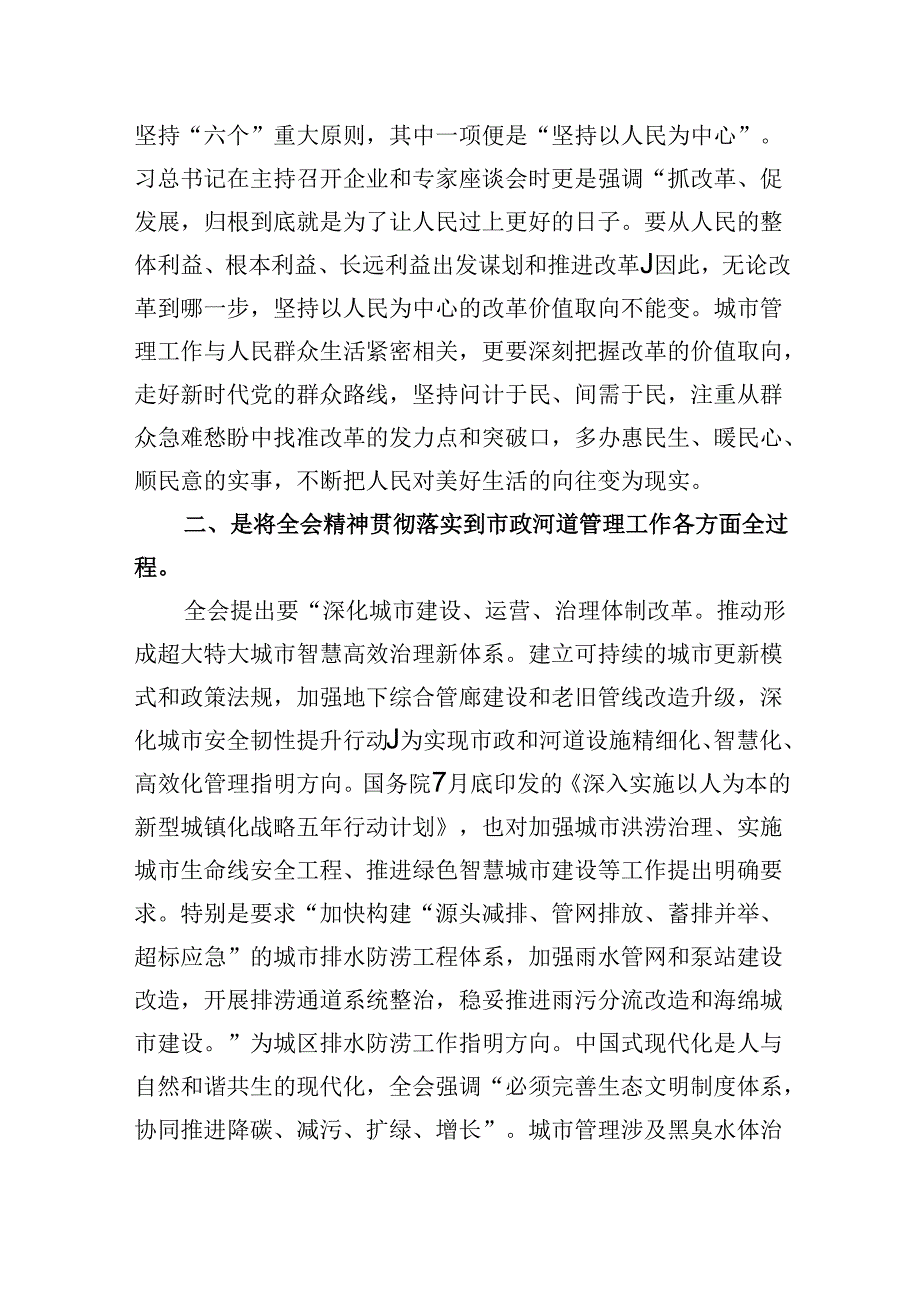 （8篇）城市管理工作人员学习党的二十三中全会精神心得体会研讨发言（详细版）.docx_第3页