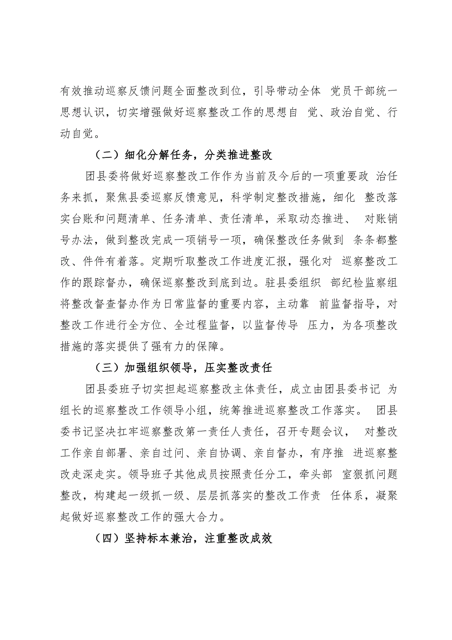2024年县直部门、共青团团委巡察整改情况报告.docx_第2页