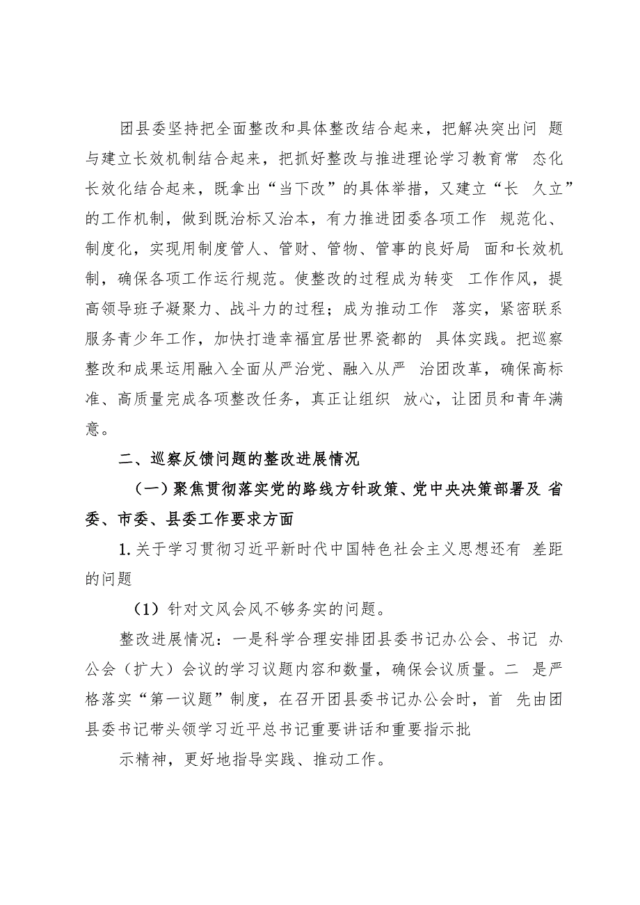 2024年县直部门、共青团团委巡察整改情况报告.docx_第3页
