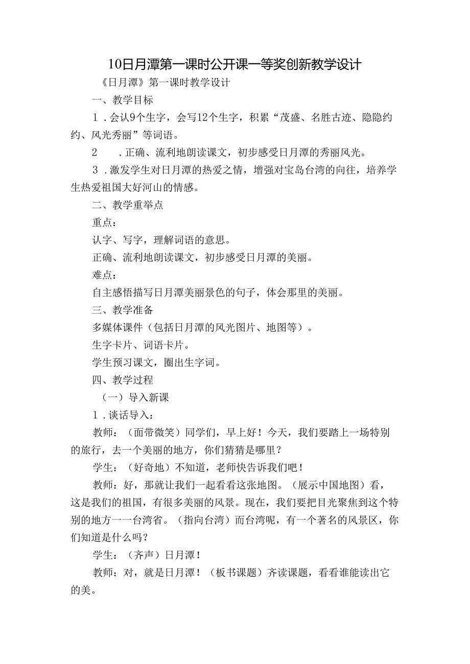 10 日月潭 第一课时 公开课一等奖创新教学设计.docx_第1页