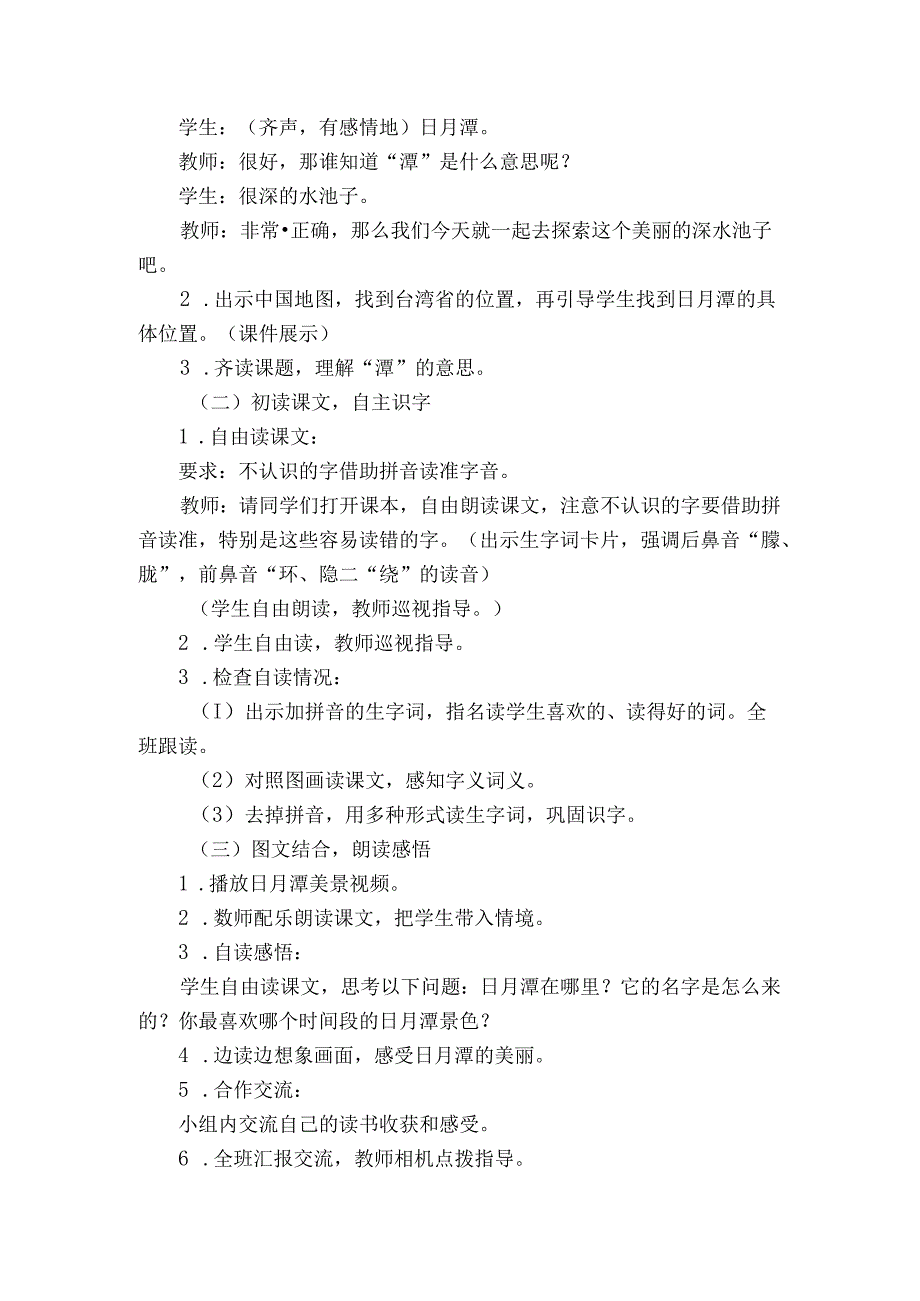 10 日月潭 第一课时 公开课一等奖创新教学设计.docx_第2页