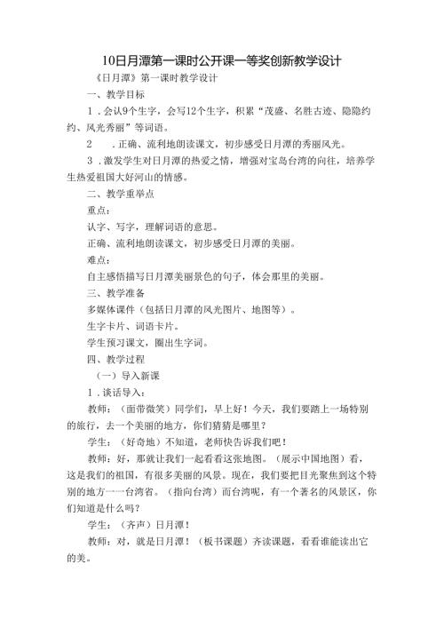 10 日月潭 第一课时 公开课一等奖创新教学设计.docx