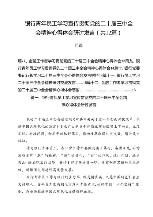 银行青年员工学习宣传贯彻党的二十三中全会精神心得体会研讨发言12篇（详细版）.docx