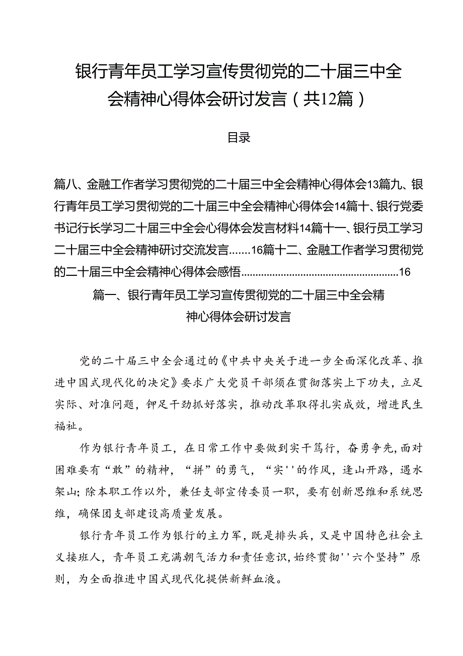 银行青年员工学习宣传贯彻党的二十三中全会精神心得体会研讨发言12篇（详细版）.docx_第1页