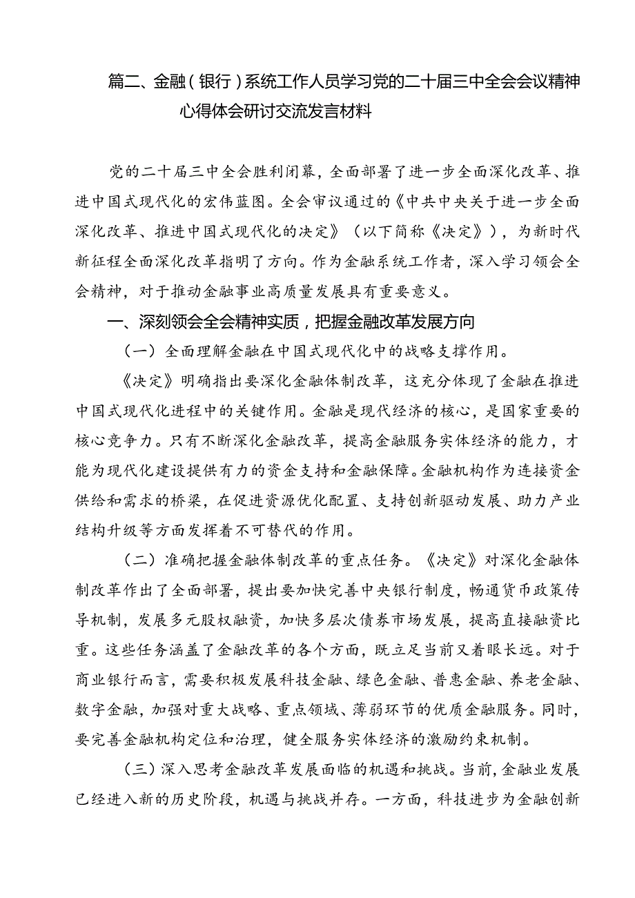 银行青年员工学习宣传贯彻党的二十三中全会精神心得体会研讨发言12篇（详细版）.docx_第2页