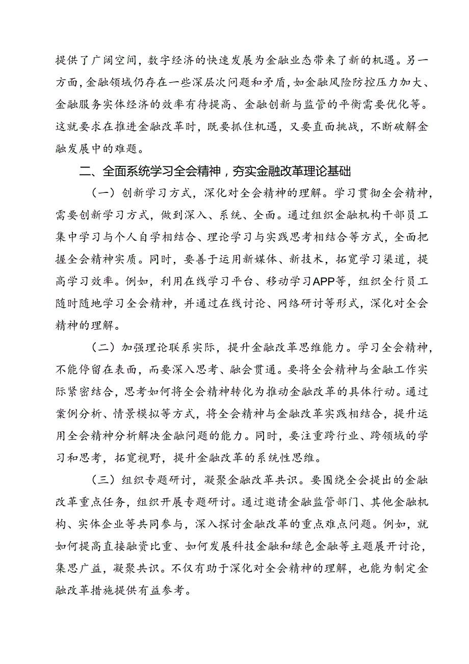 银行青年员工学习宣传贯彻党的二十三中全会精神心得体会研讨发言12篇（详细版）.docx_第3页