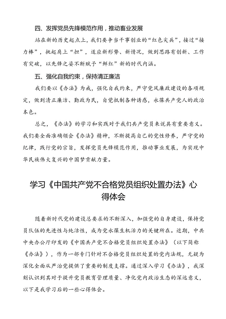 党员干部关于《中国共产党不合格党员组织处置办法》心得体会(八篇).docx_第2页