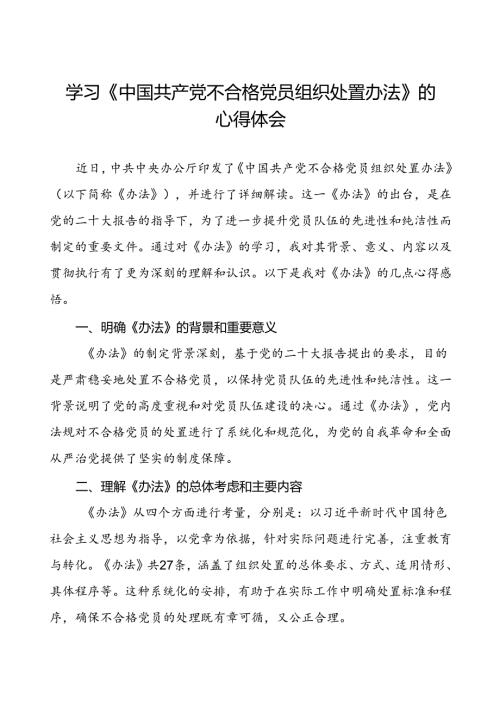 五篇党员干部关于中国共产党不合格党员组织处置办法的心得感悟.docx