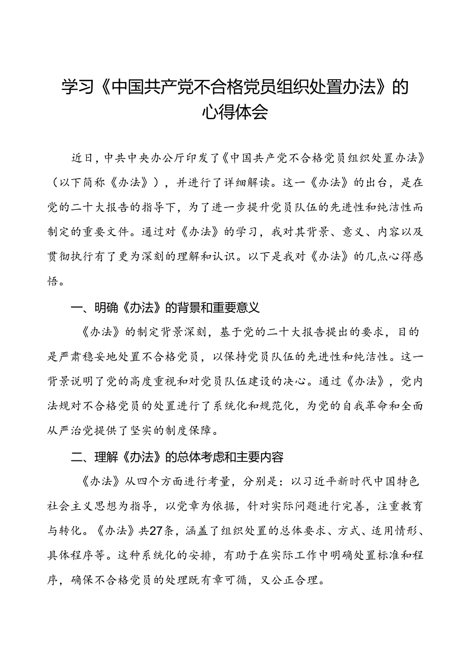 五篇党员干部关于中国共产党不合格党员组织处置办法的心得感悟.docx_第1页