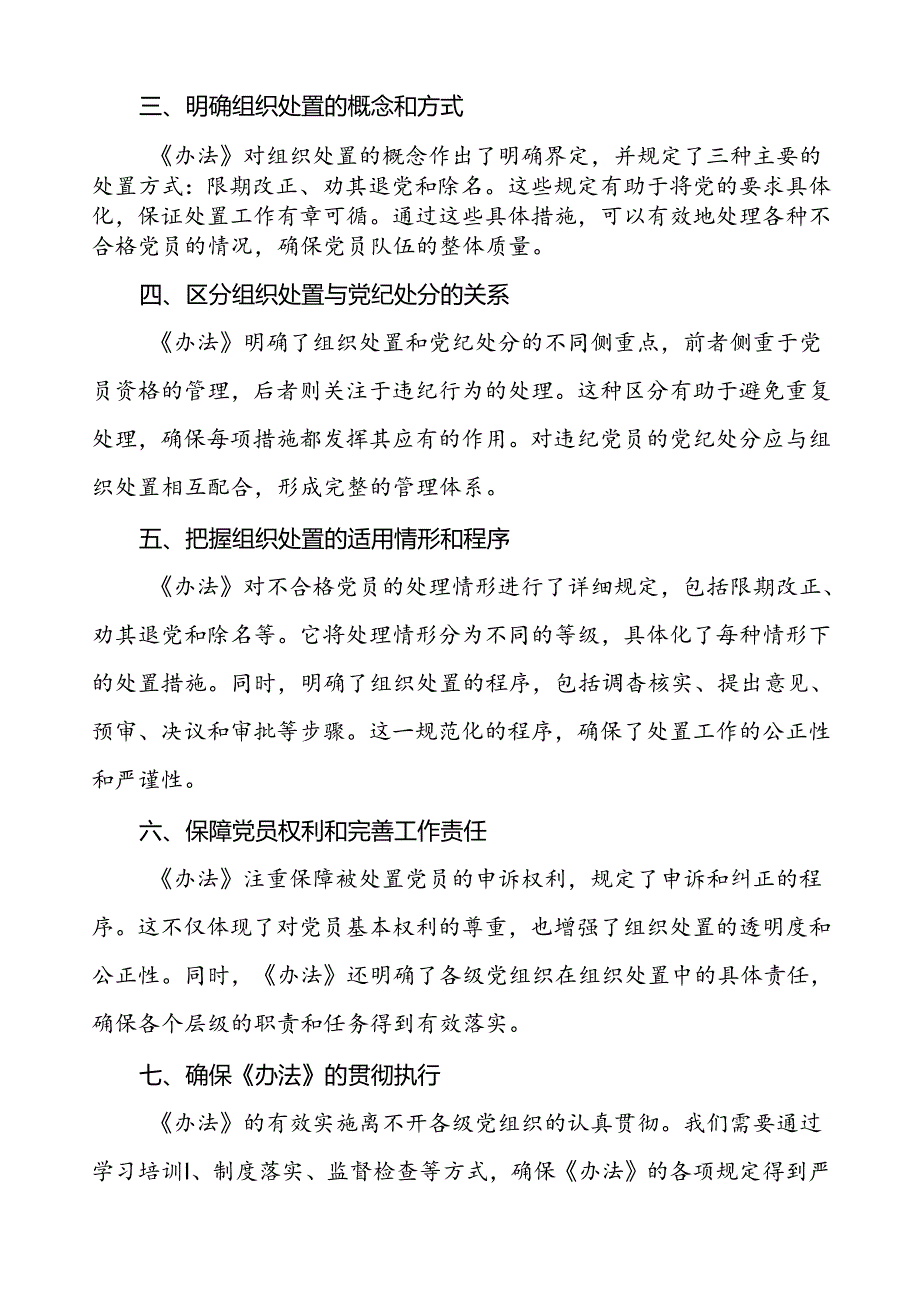 五篇党员干部关于中国共产党不合格党员组织处置办法的心得感悟.docx_第2页