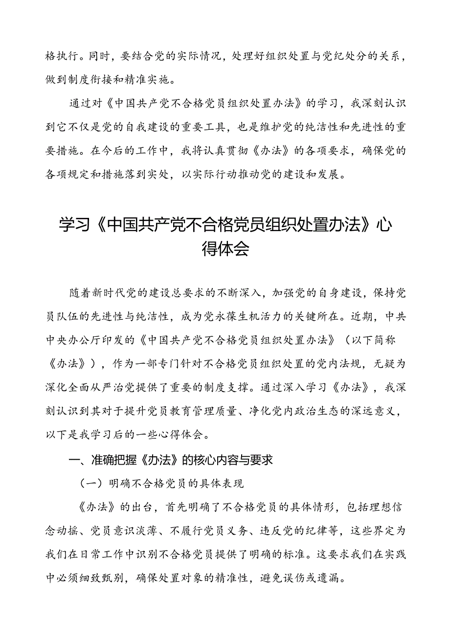 五篇党员干部关于中国共产党不合格党员组织处置办法的心得感悟.docx_第3页