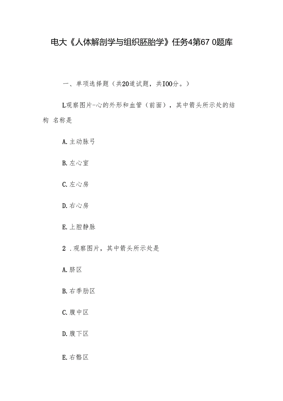 电大《人体解剖学与组织胚胎学》任务4第610题库.docx_第1页
