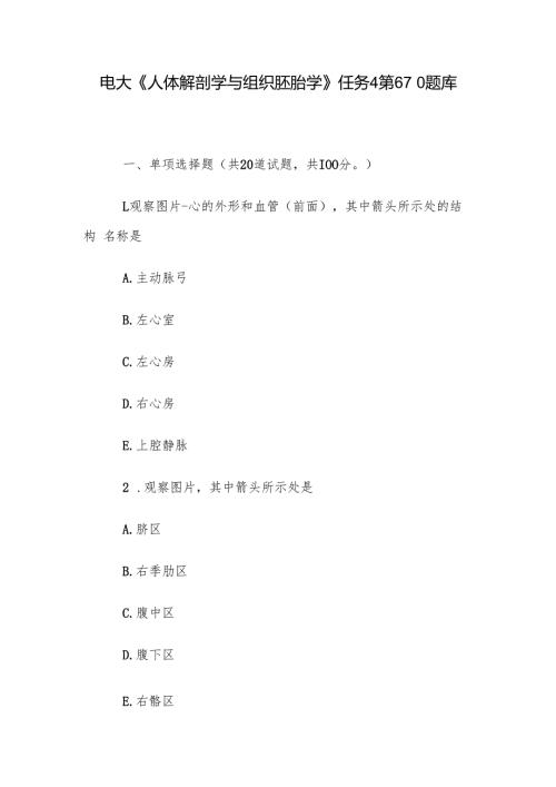 电大《人体解剖学与组织胚胎学》任务4第610题库.docx