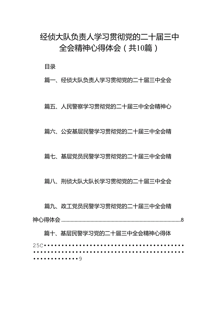 经侦大队负责人学习贯彻党的二十三中全会精神心得体会10篇（精选）.docx_第1页