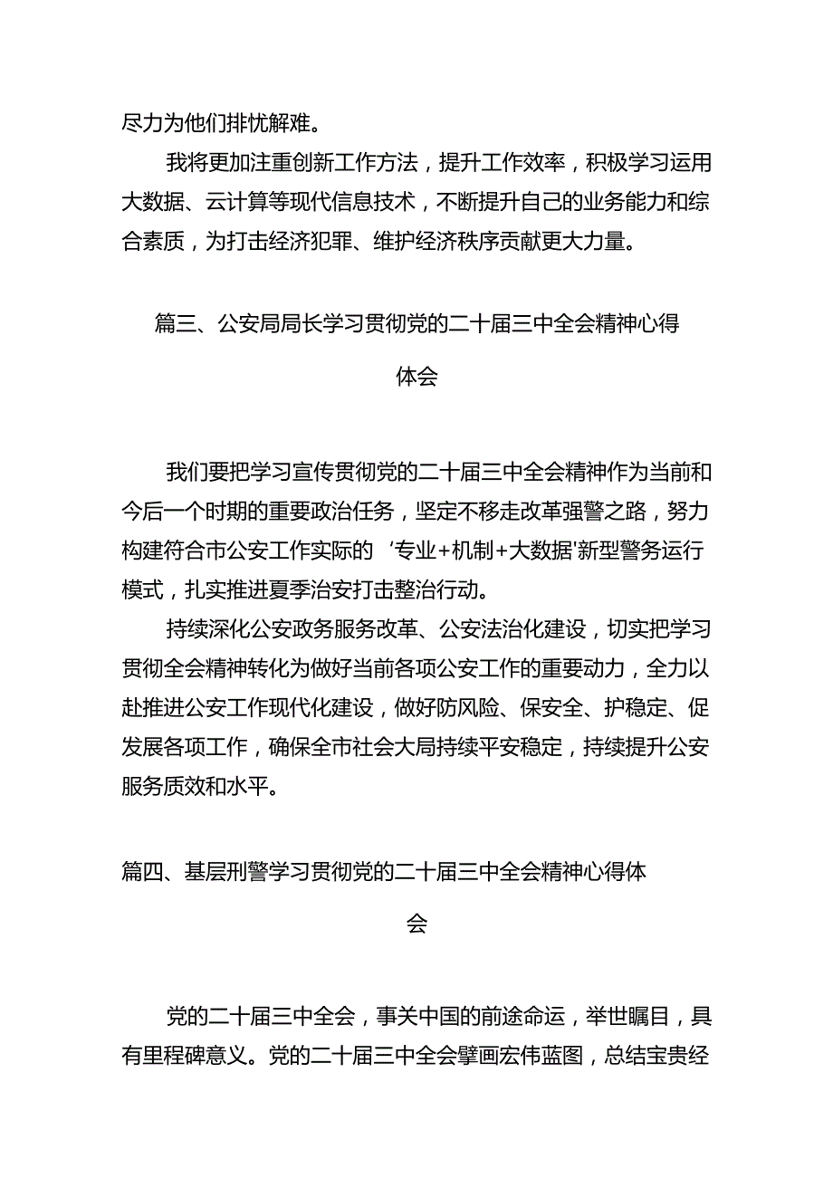 经侦大队负责人学习贯彻党的二十三中全会精神心得体会10篇（精选）.docx_第3页