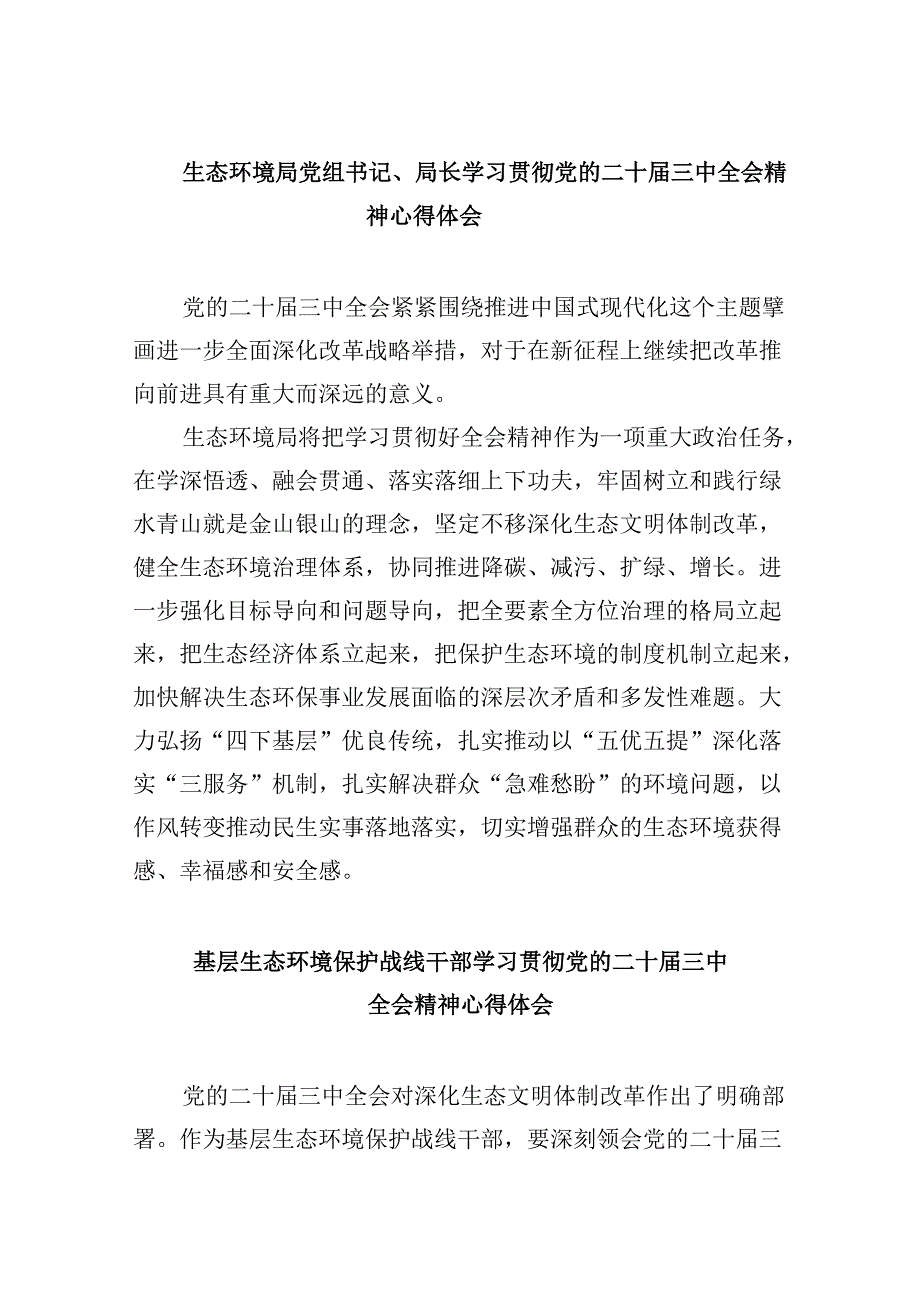 （9篇）生态环境局党组书记、局长学习贯彻党的二十三中全会精神心得体会（精选）.docx_第1页