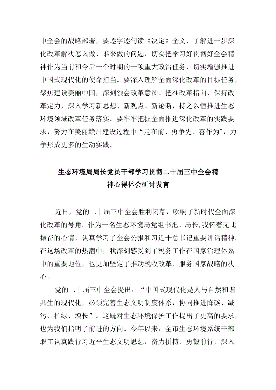 （9篇）生态环境局党组书记、局长学习贯彻党的二十三中全会精神心得体会（精选）.docx_第2页