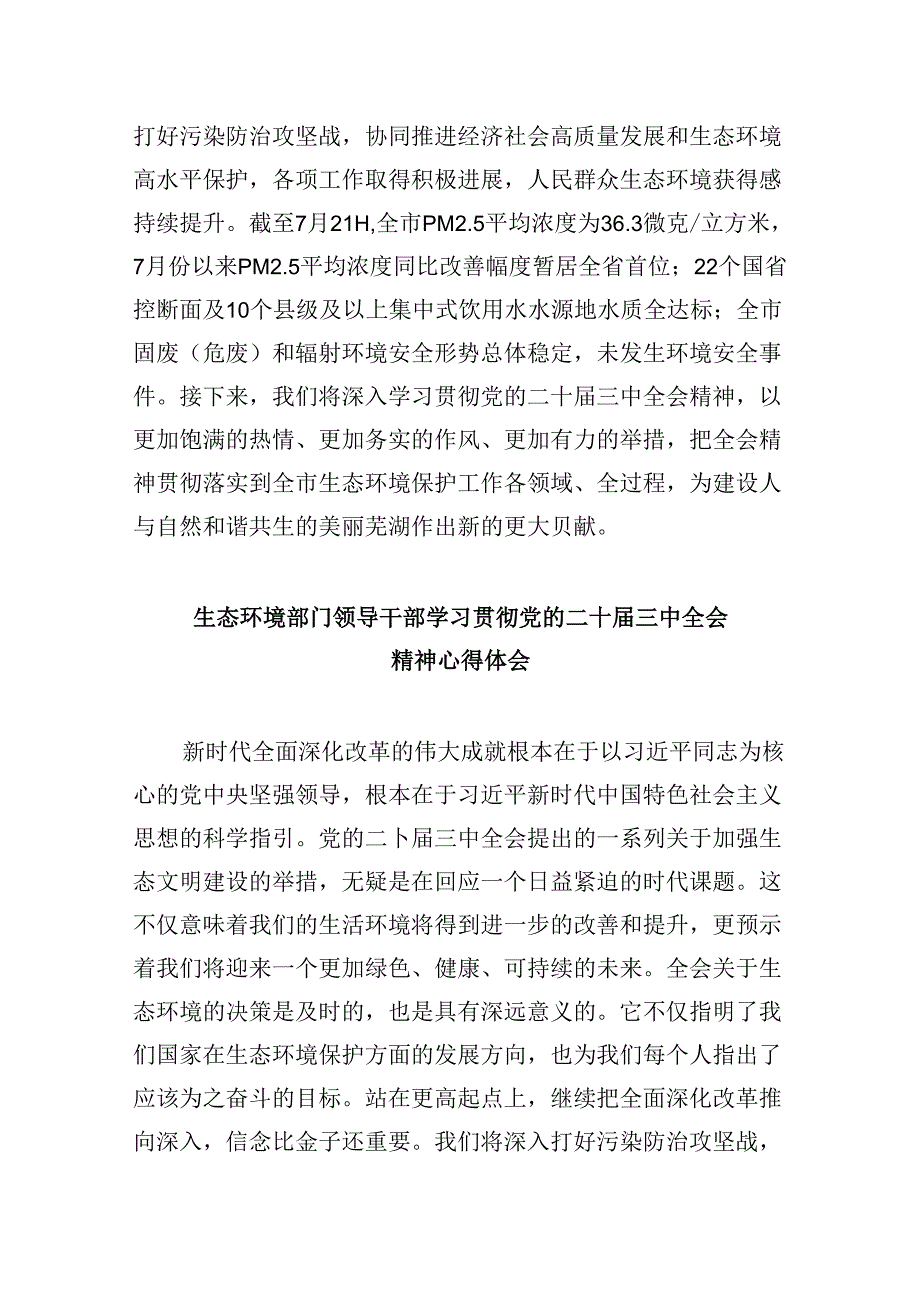 （9篇）生态环境局党组书记、局长学习贯彻党的二十三中全会精神心得体会（精选）.docx_第3页