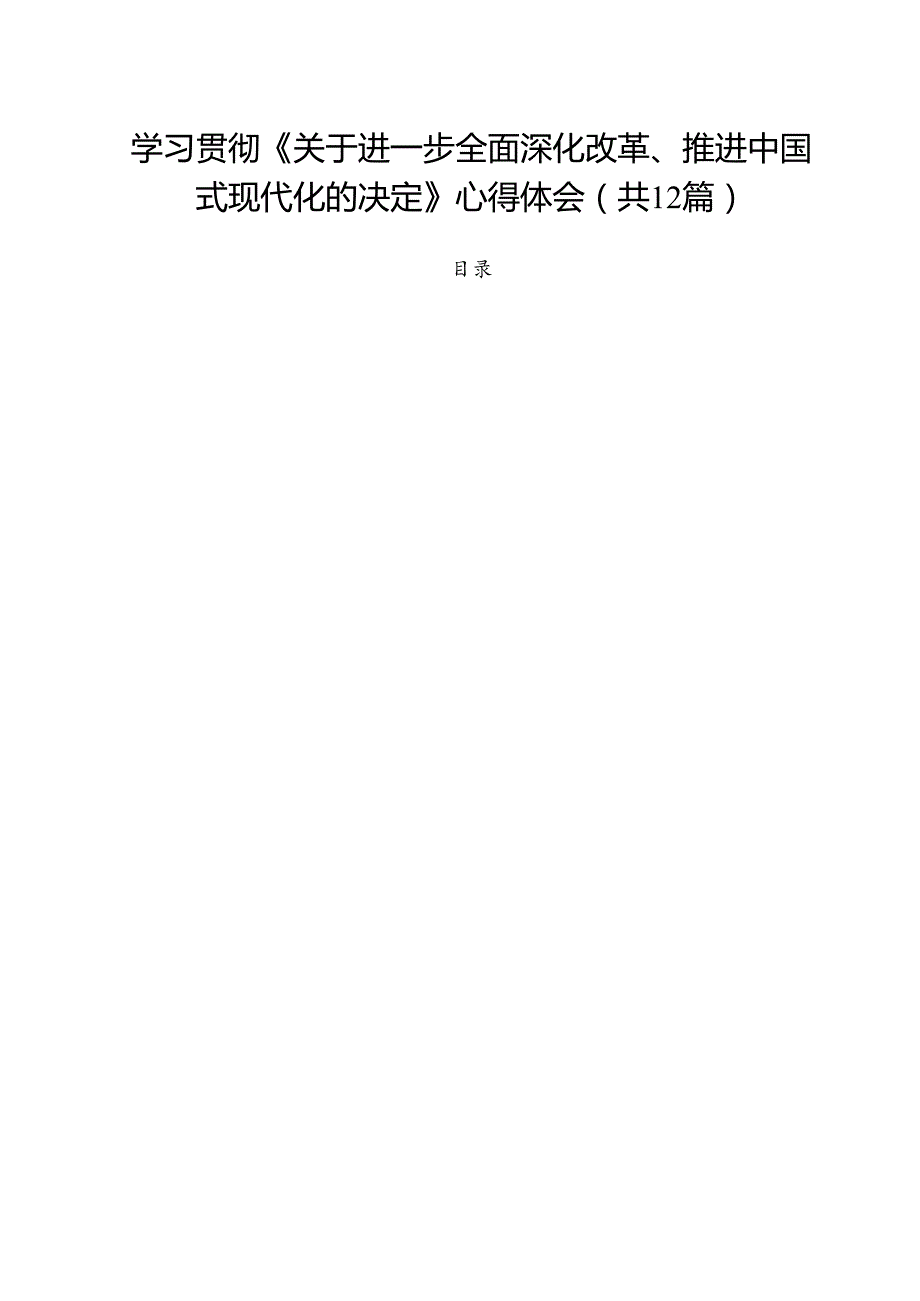学习贯彻《关于进一步全面深化改革、推进中国式现代化的决定》心得体会12篇（详细版）.docx_第1页