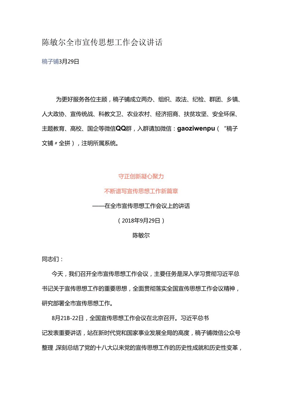 陈敏尔全市宣传思想工作会议讲话.docx_第1页