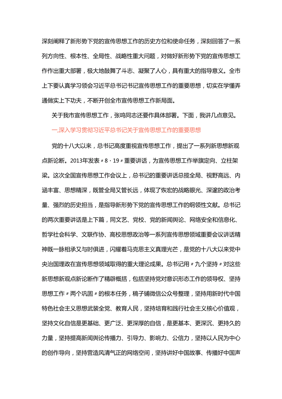 陈敏尔全市宣传思想工作会议讲话.docx_第2页
