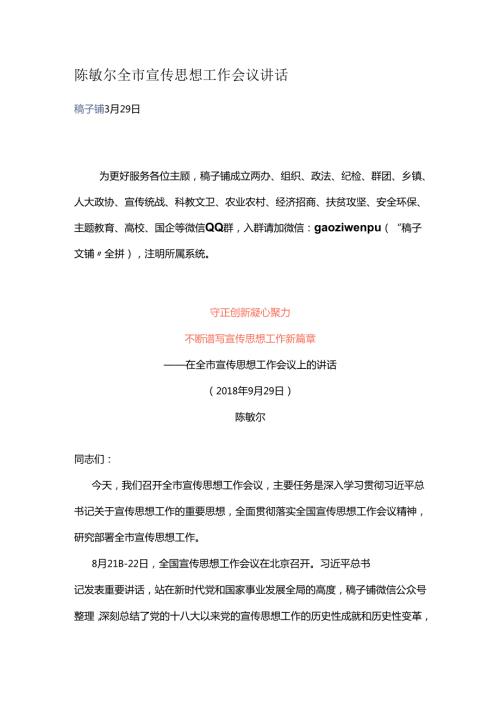 陈敏尔全市宣传思想工作会议讲话.docx