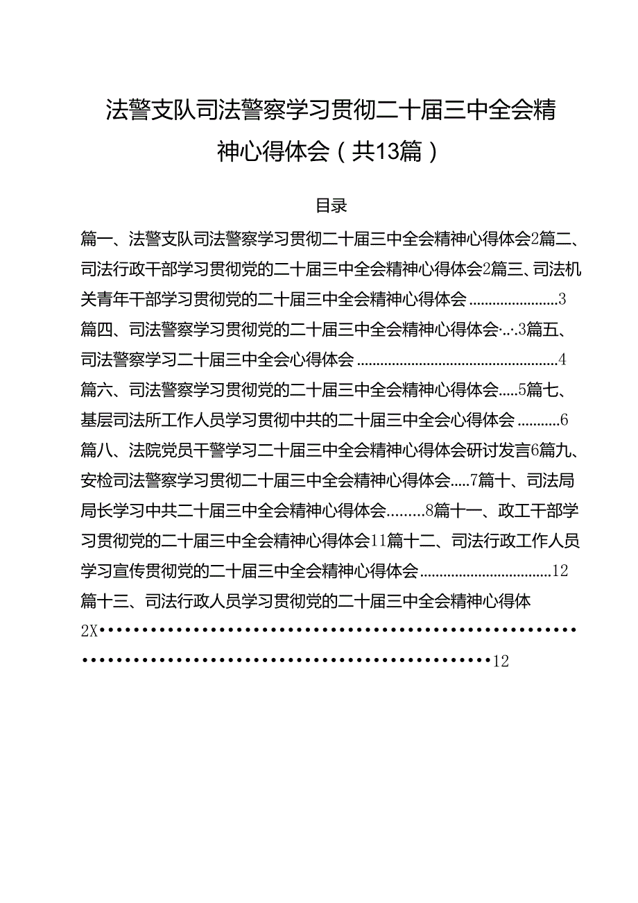 （13篇）法警支队司法警察学习贯彻二十三中全会精神心得体会（精选）.docx_第1页