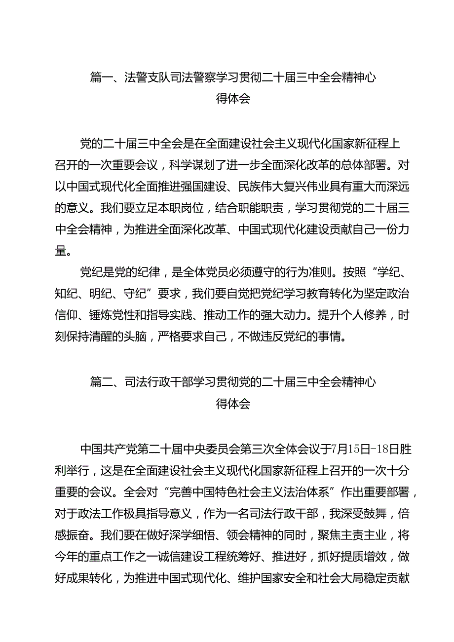 （13篇）法警支队司法警察学习贯彻二十三中全会精神心得体会（精选）.docx_第2页