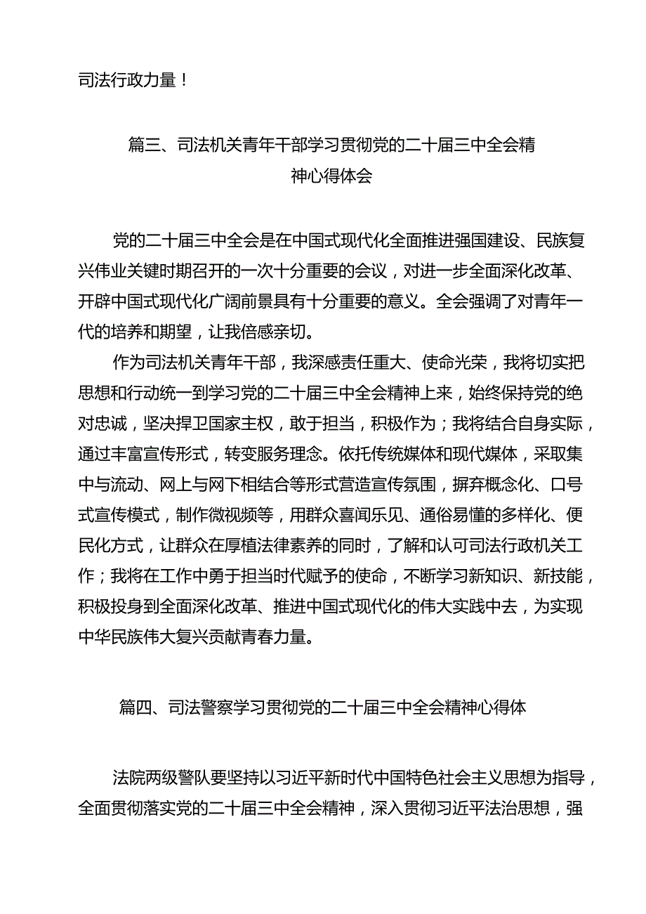 （13篇）法警支队司法警察学习贯彻二十三中全会精神心得体会（精选）.docx_第3页