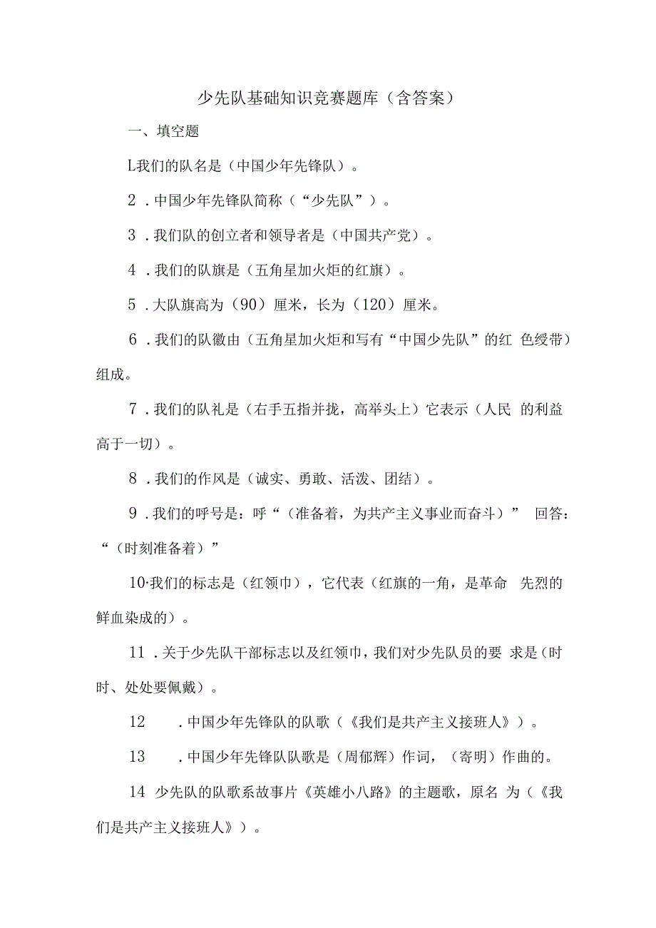 少先队基础知识竞赛题库（含答案）.docx