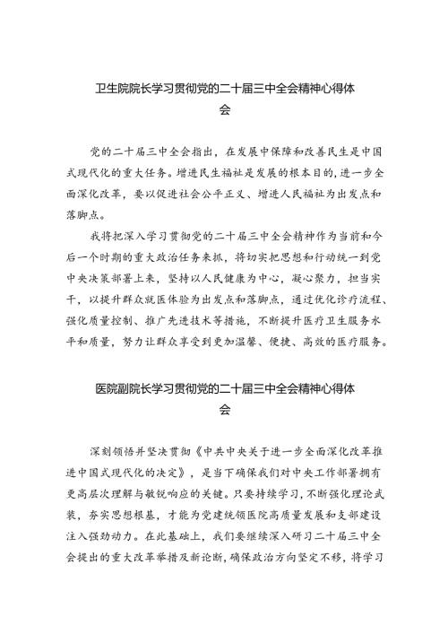 （9篇）卫生院院长学习贯彻党的二十三中全会精神心得体会（详细版）.docx