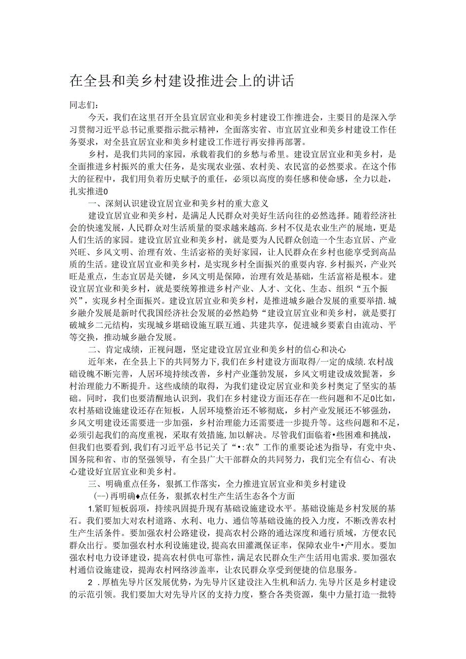 在全县和美乡村建设推进会上的讲话.docx_第1页