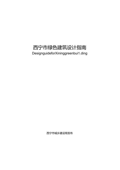 西宁市绿色建筑设计指南.docx