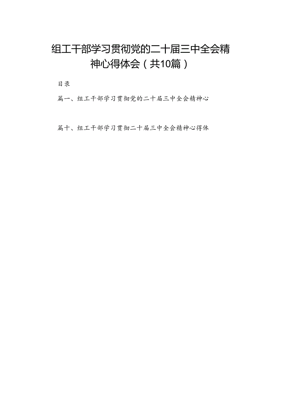 （10篇）组工干部学习贯彻党的二十三中全会精神心得体会（精选）.docx_第1页