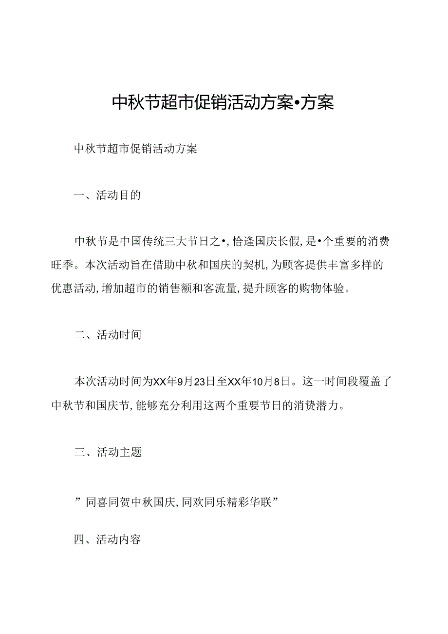 中节超市促销活动方案方案.docx_第1页