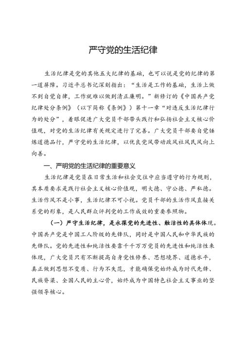 讲稿：严守党的生活纪律.docx