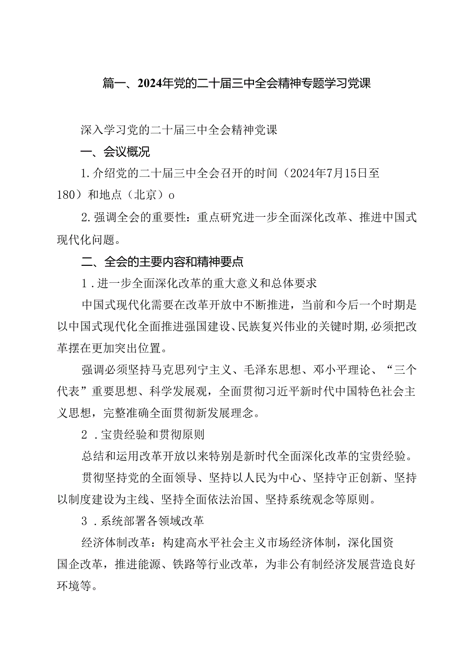 2024年党的二十三中全会精神专题学习党课(精选12篇).docx_第2页