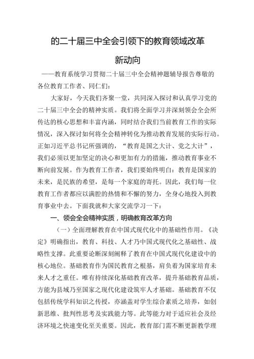 教育系统学习贯彻二十三中全会精神题辅导报告.docx