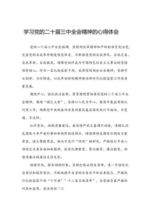 观看二十三中全会精神的学习心得体会10篇.docx