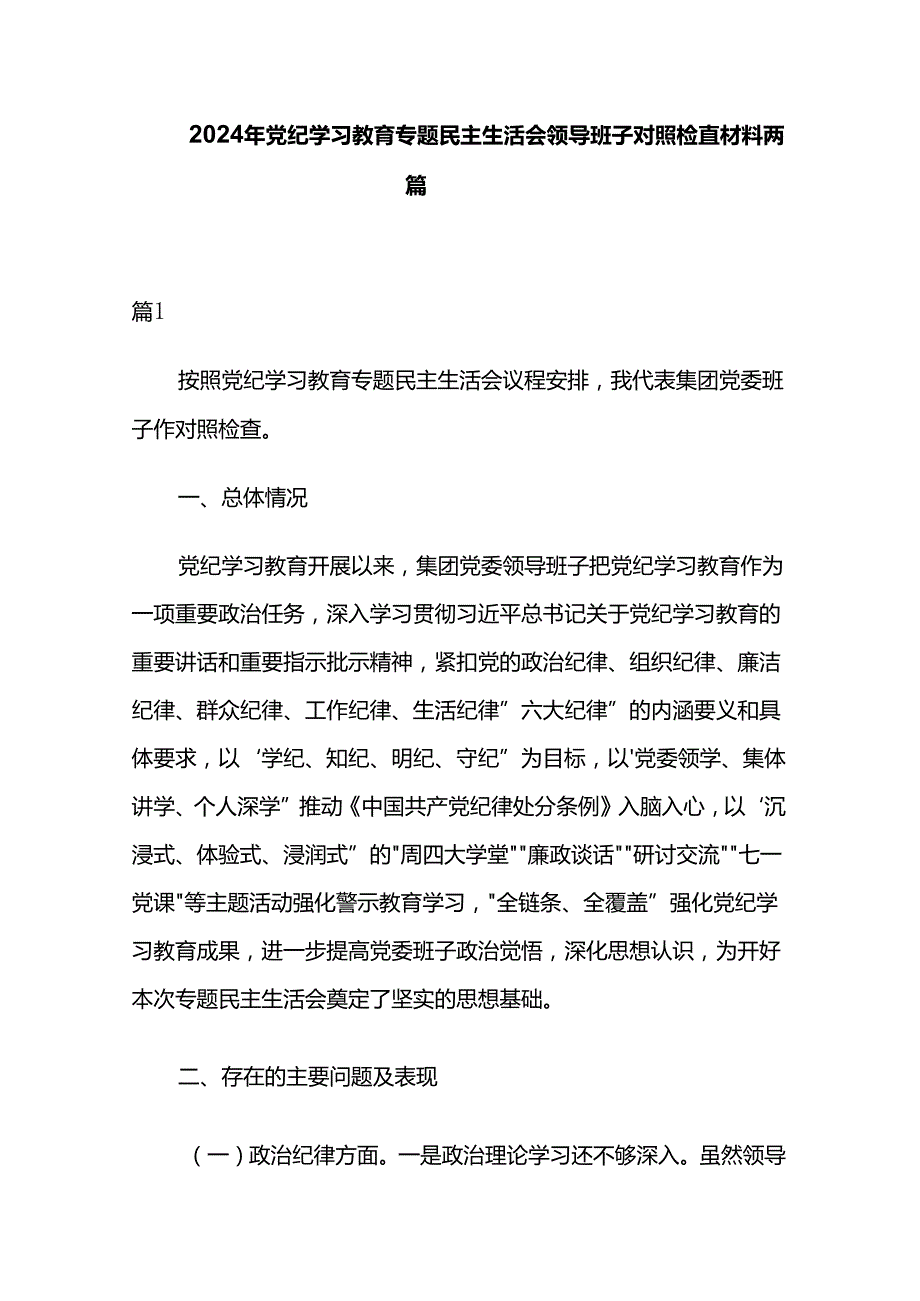 2024年党纪学习教育专题民主生活会领导班子对照检查材料两篇.docx_第1页
